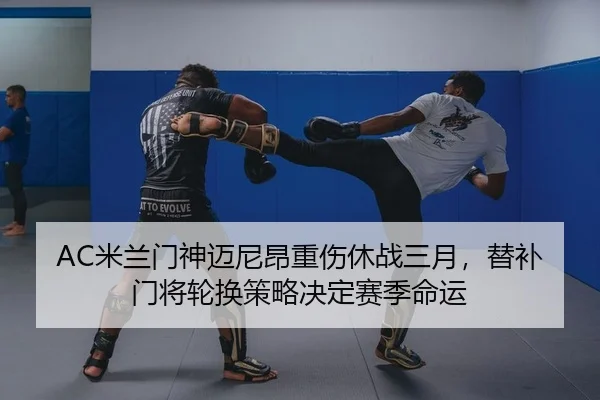 mi-lan-men-shen-mai-ni-ang-zhong-shang-xiu-zhan-san-yue-ti-bu-men-jiang-lun-huan-ce-lve-jue-ding-sai-ji-ming-yun-2-747.jpg